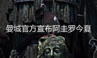 曼城官方宣布阿圭羅今夏離隊 視哈蘭德為第一替身