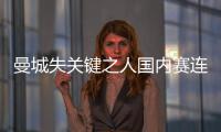 曼城失關(guān)鍵之人國內(nèi)賽連敗！阿森納億元“戰(zhàn)神”物有所值！