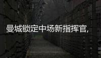 曼城鎖定中場新指揮官, 丁丁最佳接班人, 瓜帥點名要買, 開價6000萬歐元