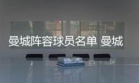 曼城陣容球員名單 曼城明星球員名單