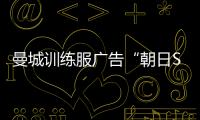 曼城訓練服廣告“朝日SUPER DRY啤酒”被潮牌Superdry認定為侵權