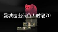 曼城走出低谷！時隔70天再迎連勝