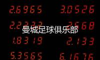 曼城足球俱樂部