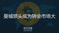 曼城領頭成為轉會市場大買家，“買買買”的冬窗又回來了