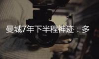曼城7年下半程神跡：多次15+勝場霸榜英超