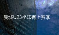曼城U23坐印有上賽季五座獎杯的大巴，前往利物浦比賽