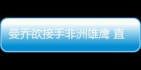 曼喬欲接手非洲雄鷹 直指尤文三人不如國(guó)米