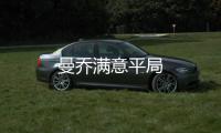 曼喬滿意平局