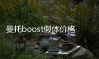 曼托boost假體價(jià)格型號(hào)及手感視頻一覽：130cc~740cc53種型號(hào)任您選