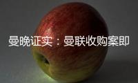 曼晚證實：曼聯收購案即將完成，賈西姆贏了，轉會窗送“見面禮”
