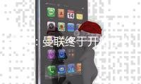 曼晚：曼聯終于開始步入正軌，他們正按照阿莫林的方式進行比賽