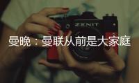 曼晚：曼聯從前是大家庭，拉爵讓它變成一家沒有靈魂的俱樂部