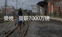 曼晚：曼聯7000萬鎊第三次報價姆貝莫，并有信心布倫特福德能接受