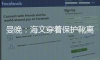 曼晚：海文穿著保護靴離開體育場，但不需要拐杖