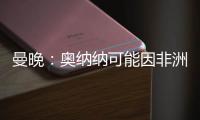曼晚：奧納納可能因非洲杯缺席曼聯比賽，最多可達9場