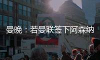 曼晚：若曼聯簽下阿森納小將奧比