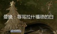 曼晚：辱罵拉什福德的白癡不代表曼聯球迷，他們是可恥的