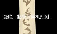 曼晚：超級計算機預測，若滕哈赫留隊曼聯本賽季最終將排第7
