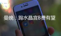 曼晚：踢水晶宮B費有望火線復出，馬夏爾、埃文斯也有望回歸