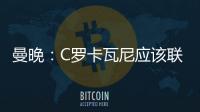 曼晚：C羅卡瓦尼應(yīng)該聯(lián)袂鋒線 442才是曼聯(lián)真魂