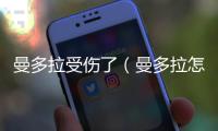 曼多拉受傷了（曼多拉怎么死的）