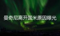 曼奇尼離開國米原因曝光，球員們矣無意挽留