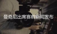 曼奇尼出席賽前新聞發布會