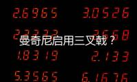 曼奇尼啟用三叉戟？