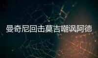 曼奇尼回?fù)裟爸S阿德里亞諾事件的言論