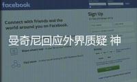 曼奇尼回應(yīng)外界質(zhì)疑 神塔渴望成為進球機器