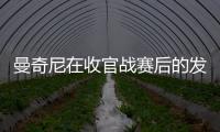 曼奇尼在收官戰賽后的發言