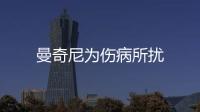 曼奇尼為傷病所擾