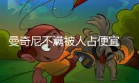 曼奇尼不滿被人占便宜 穆里尼奧心系老特拉福德