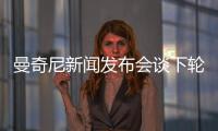 曼奇尼新聞發(fā)布會談下輪聯(lián)賽，同樣提及三名“爭議”球員