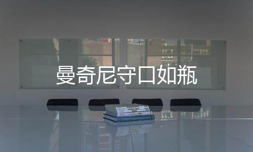 曼奇尼守口如瓶