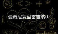曼奇尼復盤雷吉納0