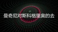 曼奇尼對斯科格里奧的去世表示巨大的傷痛