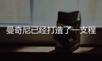 曼奇尼已經打造了一支程式化的國際米蘭，創造力即將到來