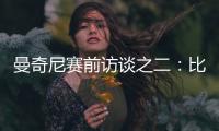 曼奇尼賽前訪談之二：比賽要一場一場地打