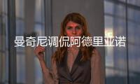 曼奇尼調侃阿德里亞諾