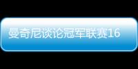 曼奇尼談論冠軍聯賽16強