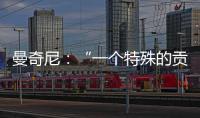 曼奇尼：“一個特殊的貢獻”