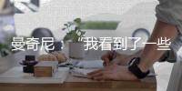 曼奇尼：“我看到了一些積極的因素”