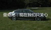 曼奇尼：現在我們只關心錫耶納