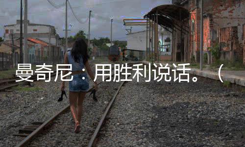 曼奇尼：用勝利說話。（二）