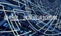 曼奇尼：球隊(duì)?wèi)?yīng)該知道做什么