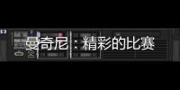 曼奇尼：精彩的比賽