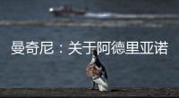 曼奇尼：關于阿德里亞諾的骯臟謠言