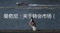 曼奇尼：關于轉會市場（五）