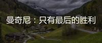 曼奇尼：只有最后的勝利才算數(shù)